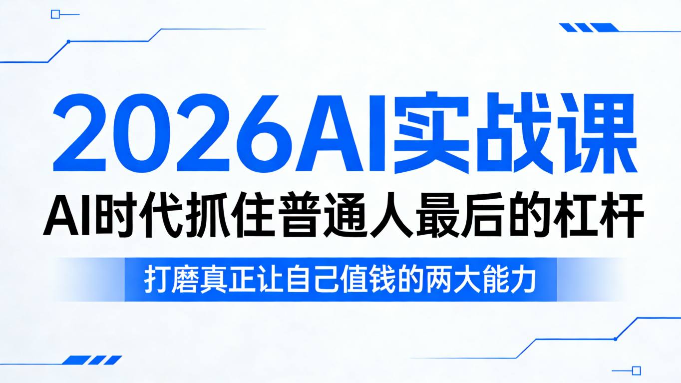 2026AI实战课，AI时代抓住普通人最后的杠杆，打磨真正让自己值钱的两大能力-大象聊项目