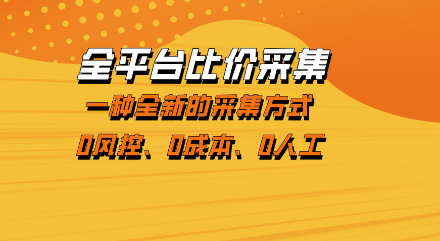 全平台比价采集，一个稳定的数据采集项目，区别于传统的玩法不风控，零成本操作【揭秘】-大象聊项目