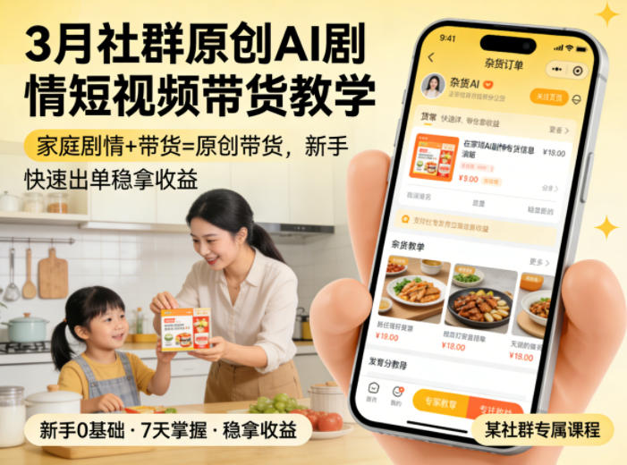 3月某社群原创AI剧情短视频带货教学，家庭剧情+带货=原创带货，新手也能快速出单稳拿收益-大象聊项目
