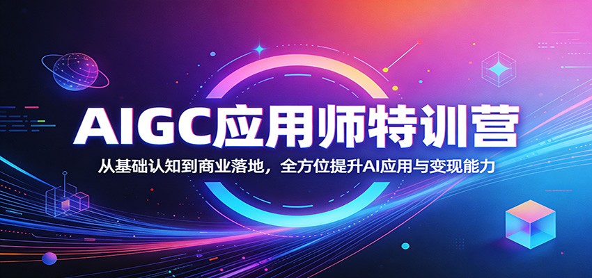 AIGC应用师特训营：从基础认知到商业落地，全方位提升AI应用与变现能力-大象聊项目
