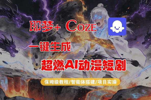 【Coze工作流搭建实操教程】即梦+Coze一键生成AI动漫短剧，全流程保姆级教学-大象聊项目