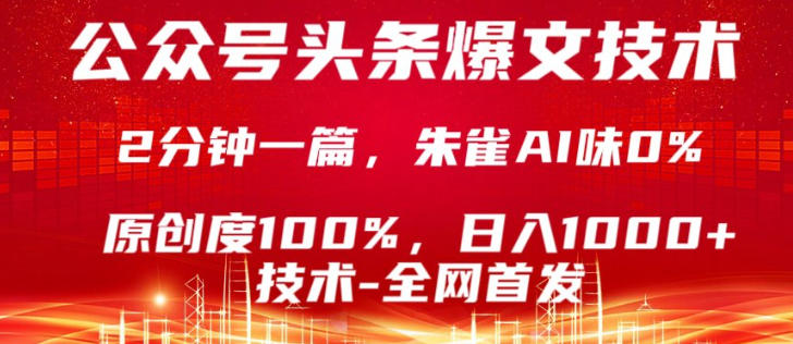公众号头条号爆文技术，5分钟一篇，原创度100%，复制粘贴，日入1k+，最新技术【揭秘】-大象聊项目