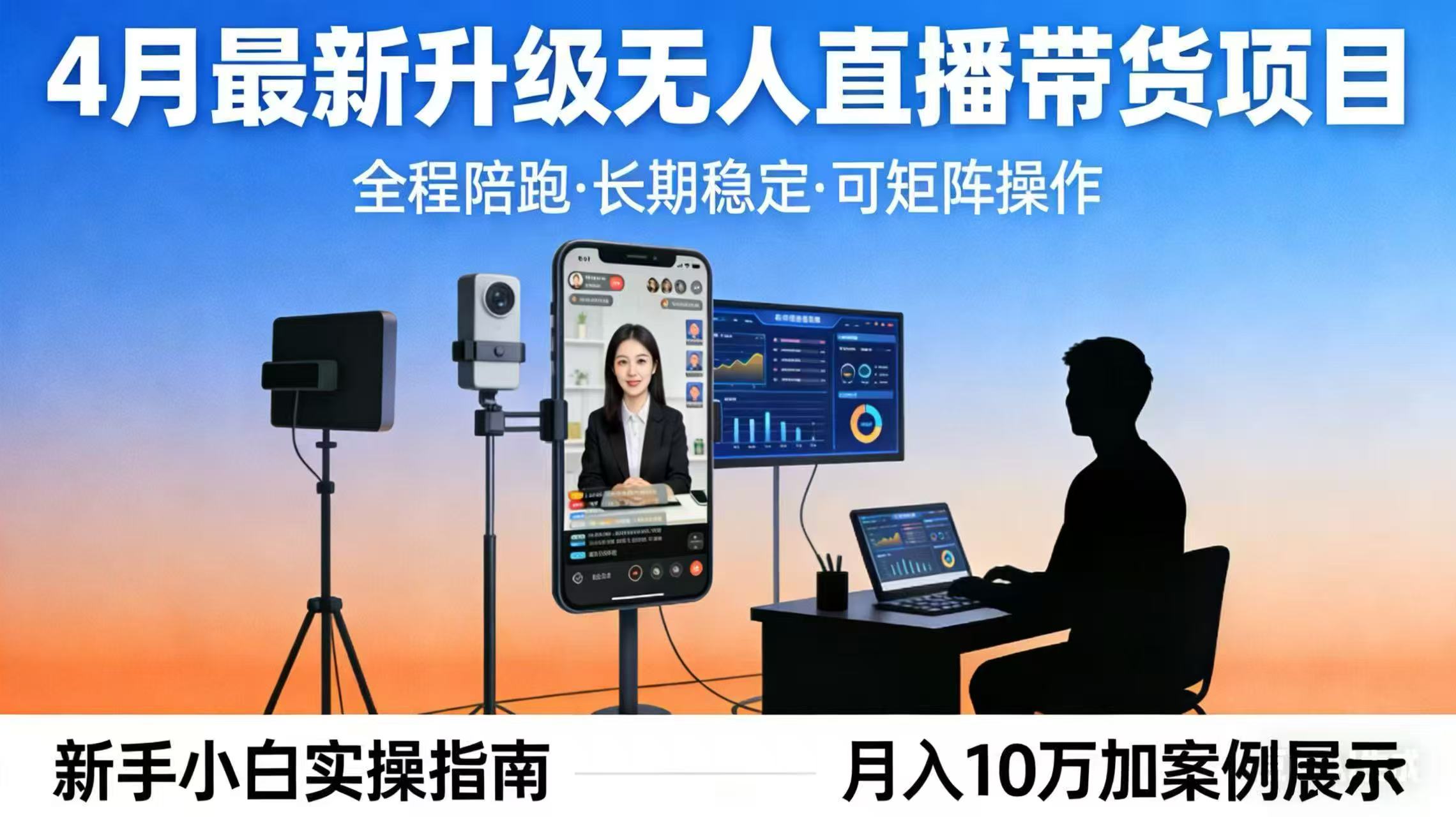 4月最新升级 无人直播 带货 全程陪跑 长期稳定 可矩阵 每天半小时新手小白实操月入 十万-大象聊项目