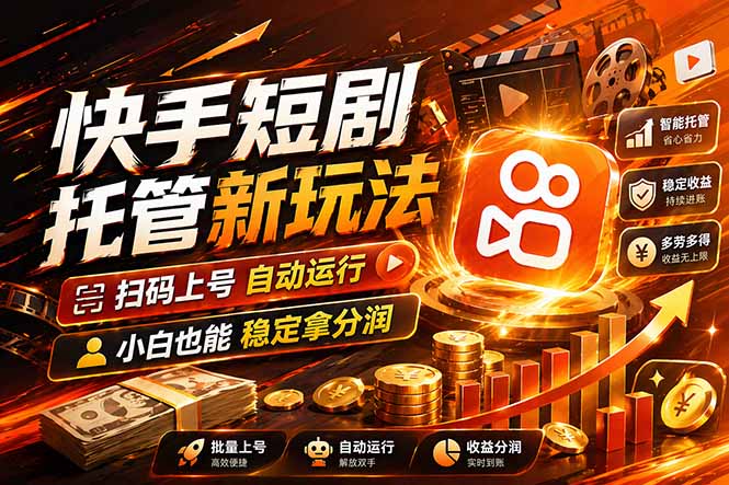 快手短剧蓝海赛道，全托管自动发布，多号操作轻松放大收益-大象聊项目