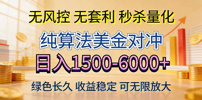2026美金创富新风口—硬核纯算法对冲全网震撼首发！日收益1500-6000+，项目绿色长久-大象聊项目