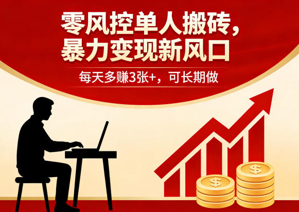 零风控单人搬砖，暴力变现新风口，每天多賺3张+，可长期做【揭秘】-大象聊项目