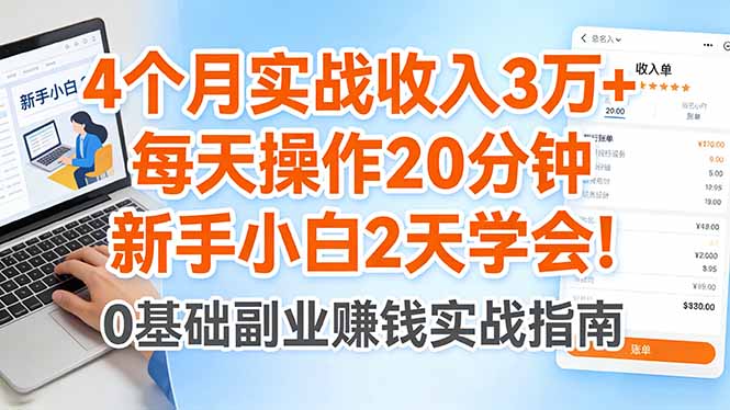 4个月实战收入3万+，每天操作20分钟，新手小白2天学会！-大象聊项目