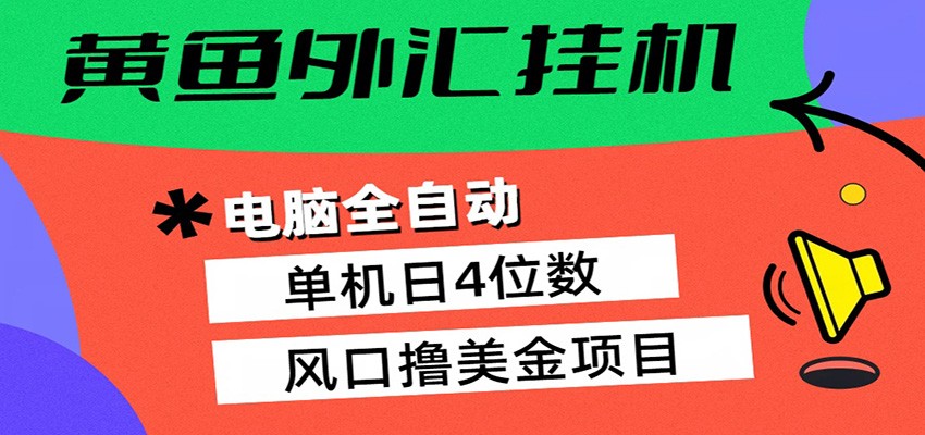 黄鱼外汇挂机：全自动赚美金、自动交易、风口项目-大象聊项目