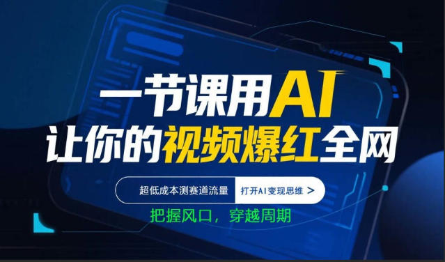 一节课用AI让你的视频爆红全网，超低成本测赛道流量，打开AI变现思维，把握风口，穿越周期-大象聊项目