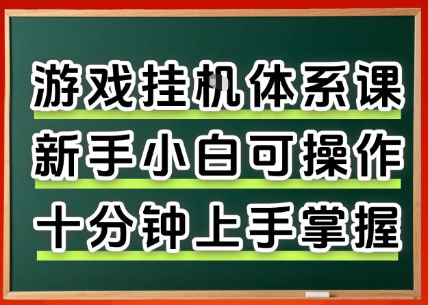 从0上手掌握游戏挂G全流程，新手小白当天上手当天出收益，一对一辅导【揭秘】-大象聊项目
