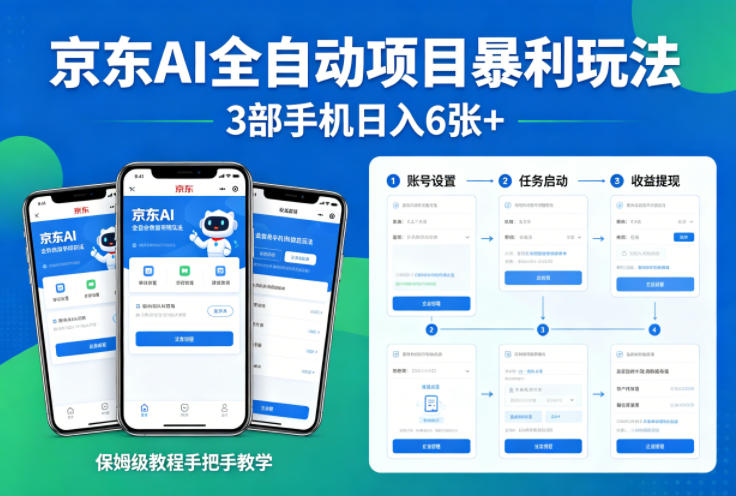 京东AI全自动项目暴利玩法，3部手机日入6张+，保姆级教程手把手教学【揭秘】-大象聊项目