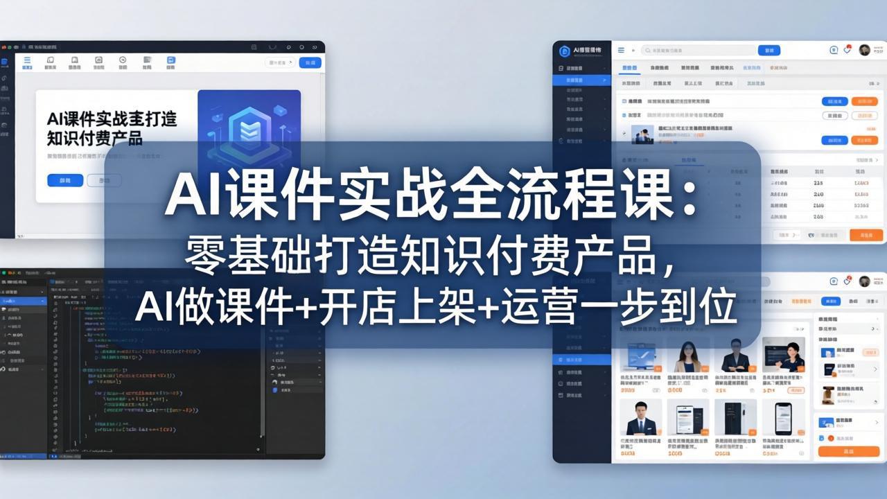 AI课件实战全流程课：零基础打造知识付费产品，AI做课件+开店上架+运营一步到位-大象聊项目