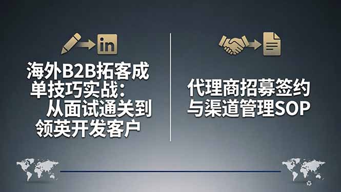 海外B2B拓客成单技巧实战：从面试通关到领英开发客户，代理商招募签约与渠道管理SOP-大象聊项目