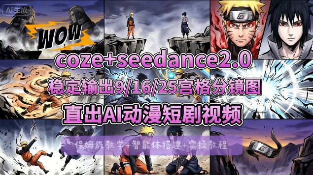 [COZE搭建教学]COZE+即梦Seedance 2.0稳定输出9-16-25宫格分镜图直出AI漫剧视频-大象聊项目