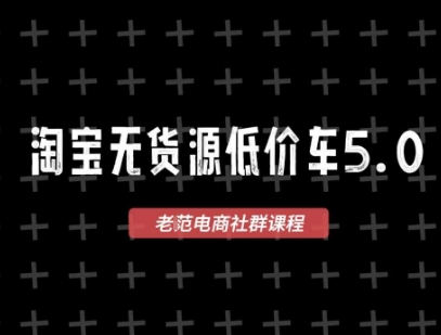 淘宝无货源价车5.0，2026最新VIP淘宝无货源课程，1688代发，蓝海选品，零成本创业首选(更新26年4月)-大象聊项目