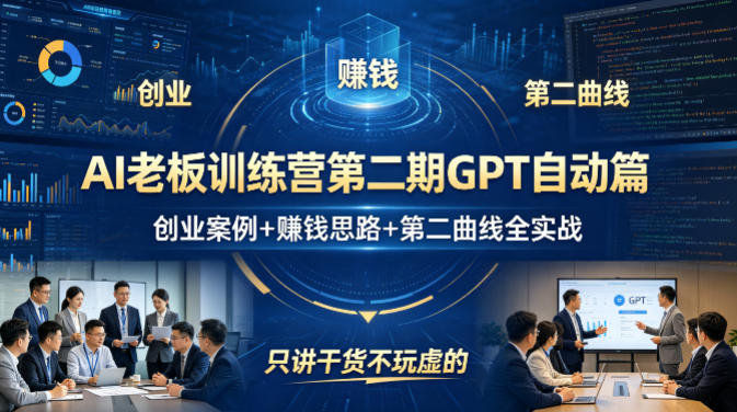 AI老板训练营第二期GPT自动篇，创业案例+賺钱思路+第二曲线全实战，只讲干货不玩虚的-大象聊项目