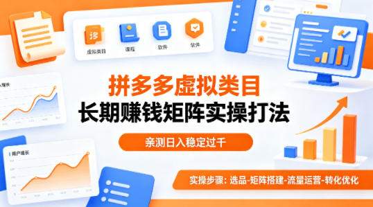 做拼多多虚拟类目想长期賺钱？这套矩阵实操打法，亲测日入稳定过千【揭秘】-大象聊项目