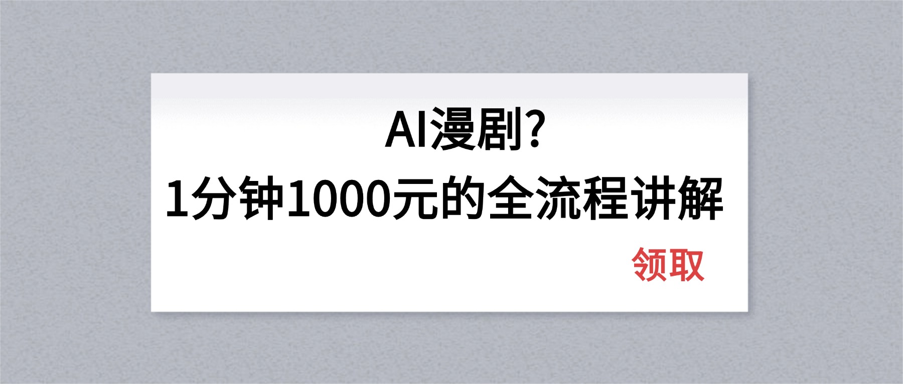 AI漫剧1分钟1000元的全流程讲解-大象聊项目