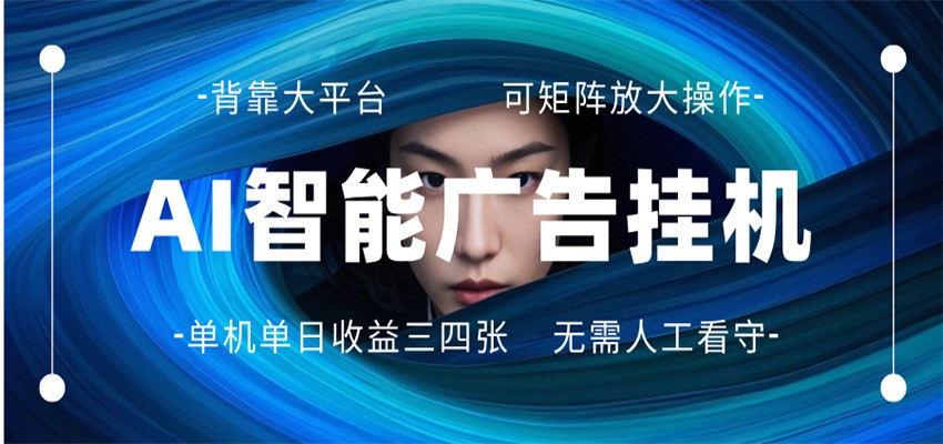 AI 智能广告挂机 全自动ai脚本运行 日入300-400无需人工看守 长期稳定 可矩阵放大-大象聊项目