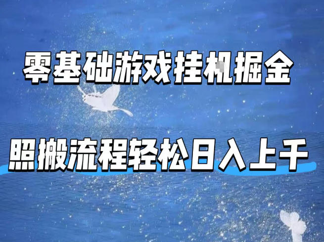 零基础游戏挂G掘金，全自动无需人工手动，照搬流程轻松日入上千【揭秘】-大象聊项目