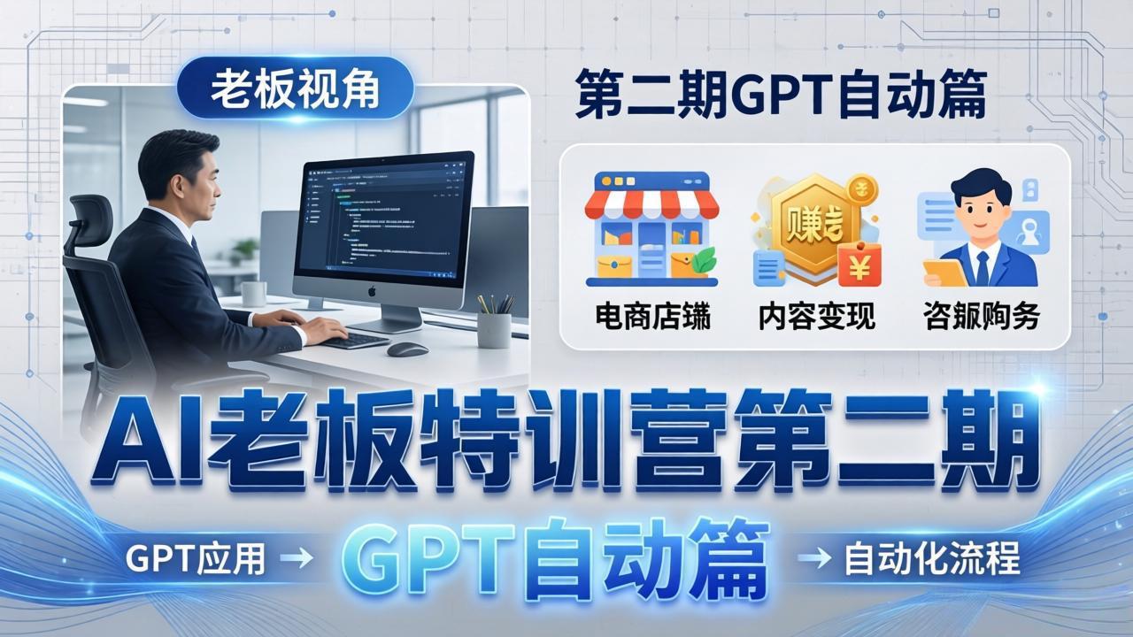 AI老板特训营第二期GPT自动篇：GPT应用+赚钱案例+自动化流程，老板AI降本增效课-大象聊项目