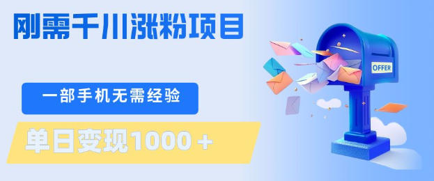 刚需千川涨粉项目，一部手机无需技术，单日变现1k+，当天做当天见收益【揭秘】-大象聊项目