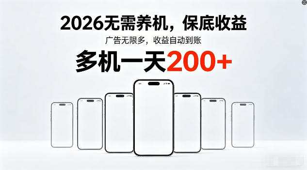2026年不养机，保底收益，无限广告，收益自动到账，多机一天200+【揭秘】-大象聊项目
