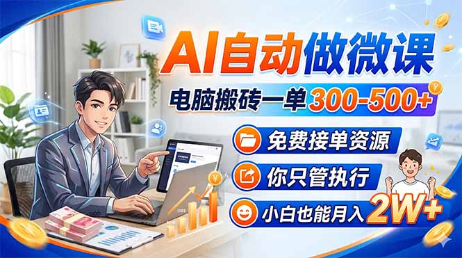 AI自动做微课，电脑搬砖一单300-500+，免费接单资源，你只管执行，小白也能月入2W+-大象聊项目