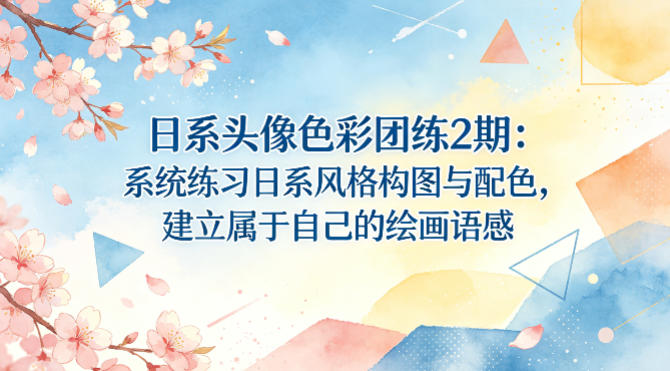 日系头像色彩团练2期：系统练习日系风格构图与配色，建立属于自己的绘画语感-大象聊项目