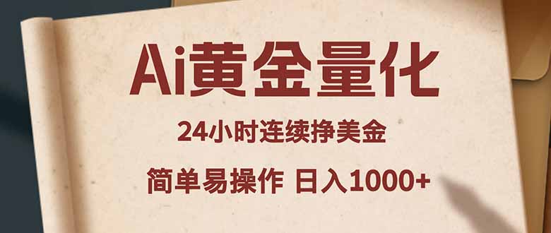 Ai黄金量化，24小时连续挣美金，小白轻松入手，简单易操作，日入1000+-大象聊项目