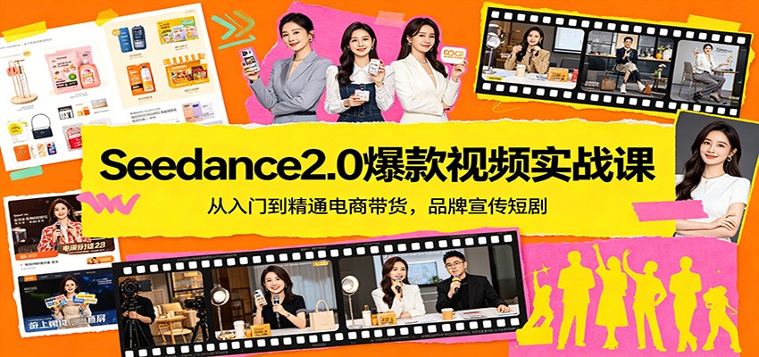 Seedance2.0爆款视频实战课：从入门到精通电商带货，品牌宣传短剧-大象聊项目