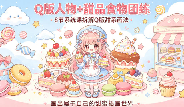 Q版人物+甜品食物团练，8节系统课拆解Q版甜系画法，画出属于自己的甜蜜插画世界-大象聊项目