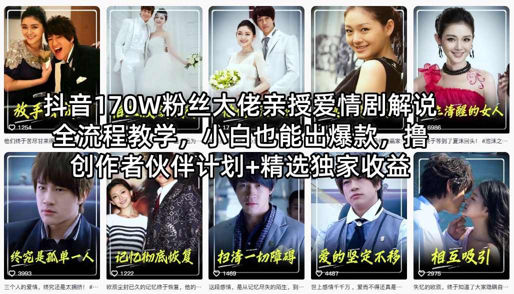 抖音170W粉丝大佬亲授爱情剧解说全流程教学，小白也能出爆款，撸创作者伙伴计划+精选独家收益-大象聊项目