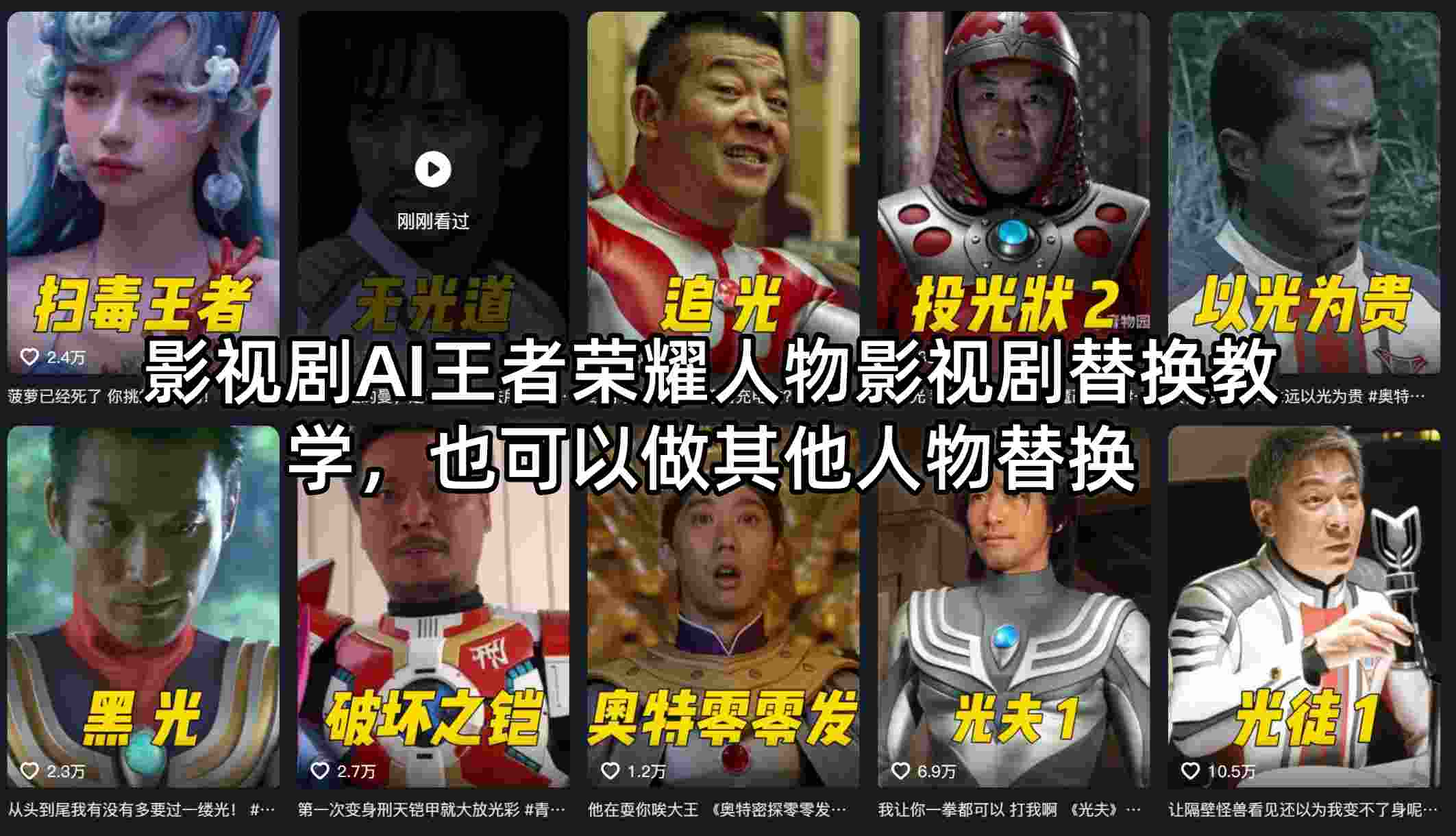 影视剧AI王者荣耀人物影视剧替换教学，也可以做其他人物替换-大象聊项目