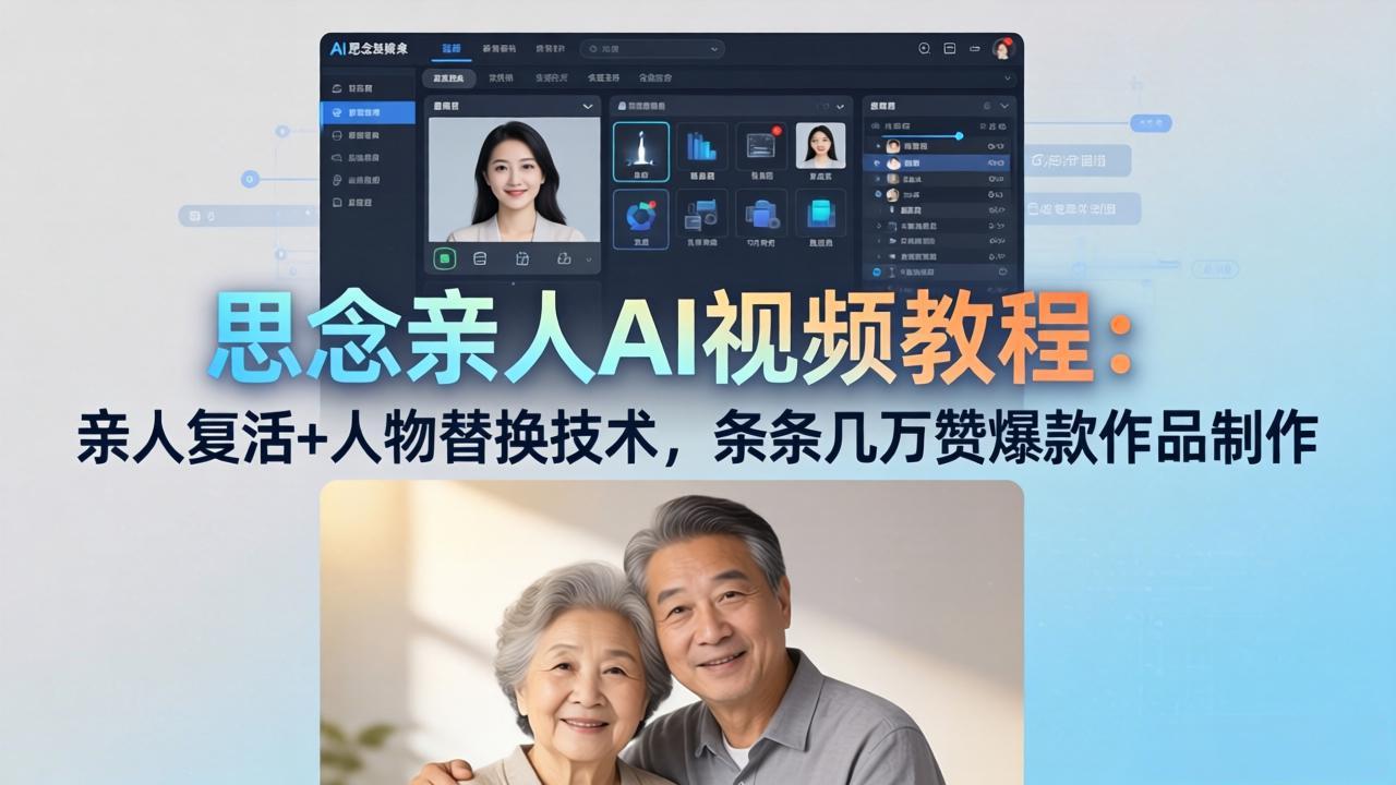 思念亲人AI视频教程：亲人复活+人物替换技术，条条几万赞爆款作品制作-大象聊项目