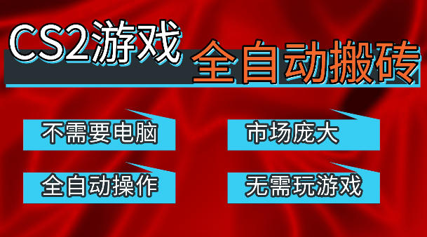热门游戏国内交易平台自动捡漏賺米，不耗费时间，包教包会，手机即可完成全部操作，日入300+稳定副业【揭秘】-大象聊项目
