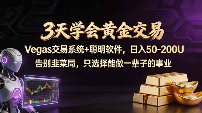3天学会黄金交易，Vegas交易技术+聪明软件，日赚50-100U-大象聊项目