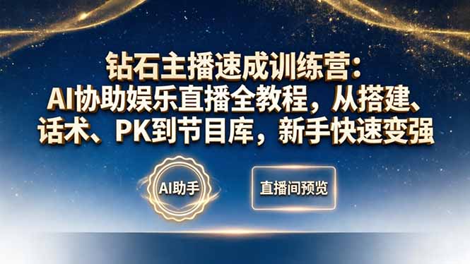 钻石主播速成训练营：AI协助娱乐直播全教程，从搭建、话术、PK到节目库，新手快速变强-大象聊项目