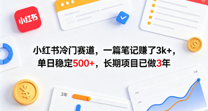 小红书冷门赛道，一篇笔记賺了3k+，单日稳定500+，长期项目已做3年【揭秘】-大象聊项目
