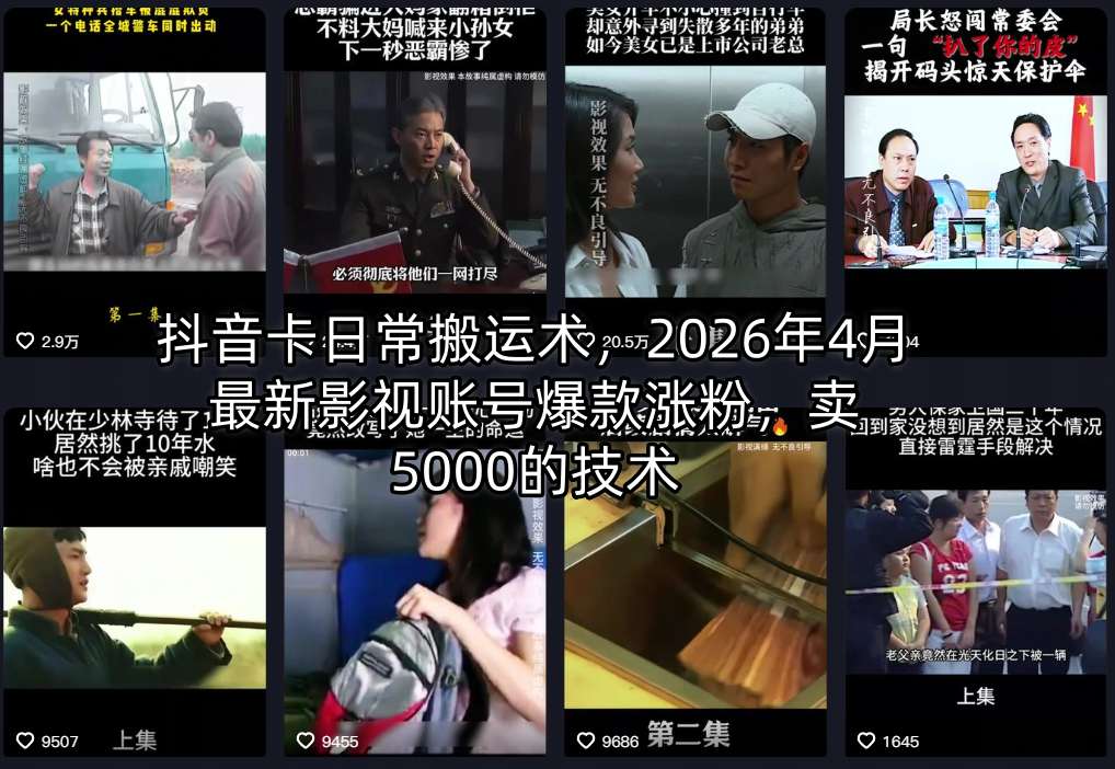 抖音卡日常搬运术，2026年4月最新影视账号爆款涨粉，卖5000的技术-大象聊项目