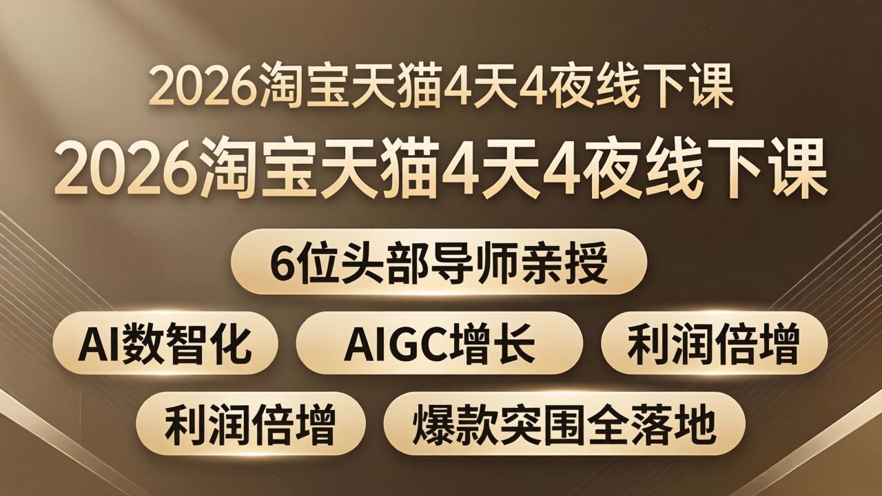 2026淘宝天猫4天4夜线下课：6位头部导师亲授，AI数智化+AIGC增长+利润倍增+爆款突围全落地-大象聊项目
