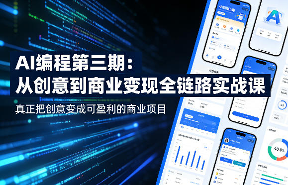 AI编程第三期，从创意到商业变现的全链路实战课，真正把创意变成可盈利的商业项目(更新4月17日)-大象聊项目