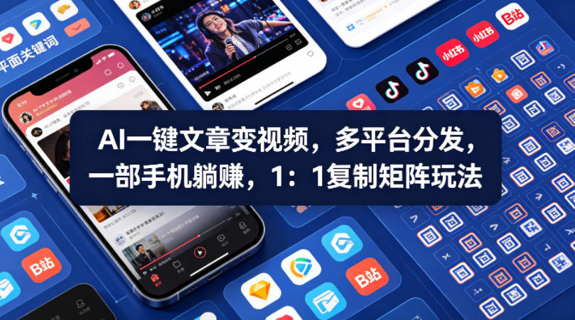 Ai一键文章变视频，多平台分发，一部手机躺賺，1：1复制矩阵玩法-大象聊项目