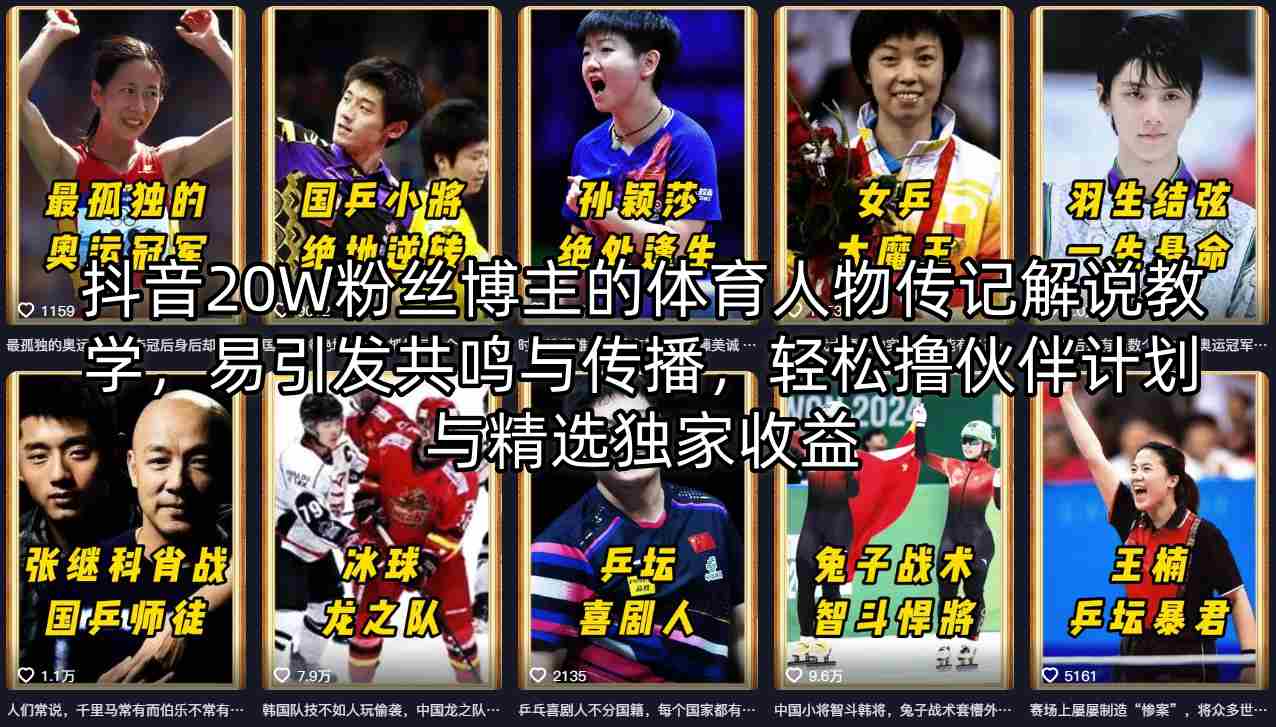 抖音20W粉丝博主的体育人物传记解说教学，易引发共鸣与传播，轻松撸伙伴计划与精选独家收益-大象聊项目