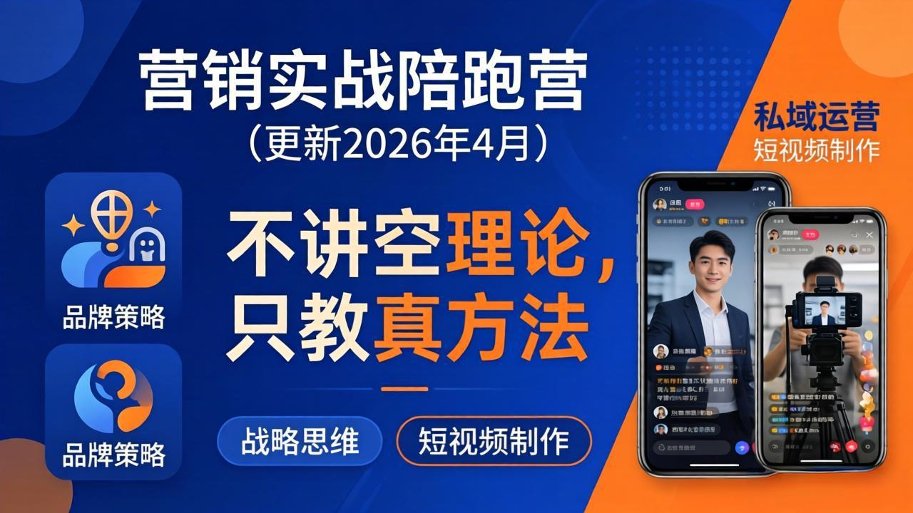营销实战陪跑营(更新26年4月-大象聊项目