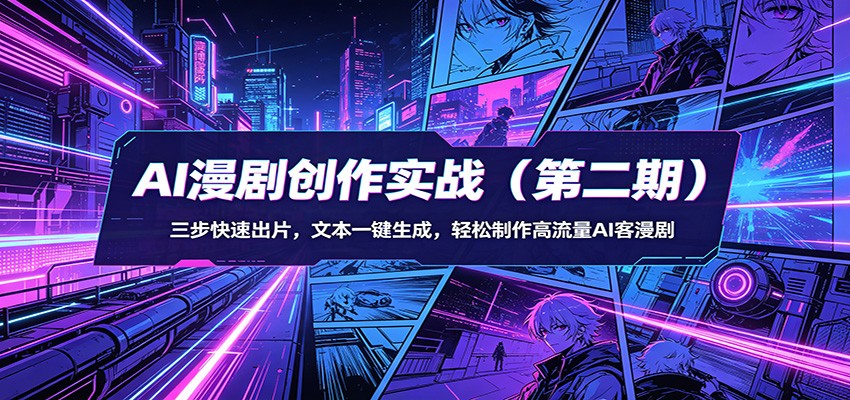 AI漫剧创作实战(第二期)：三步快速出片，文本一键生成，轻松制作高流量AI客漫剧-大象聊项目