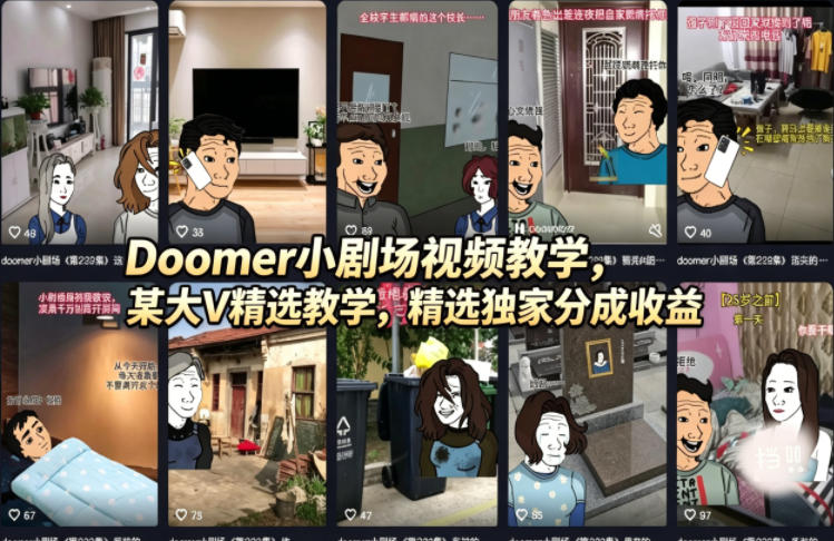 Doomer小剧场视频教学，某大V精选教学，精选独家分成收益-大象聊项目