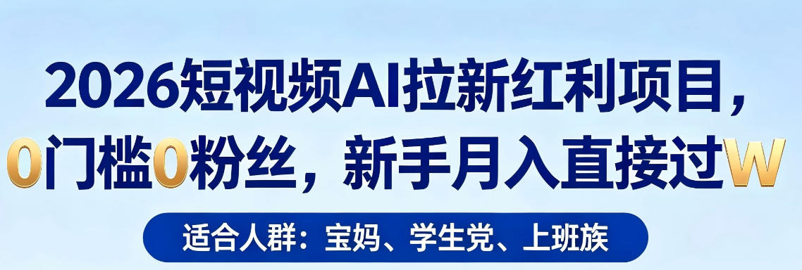 2026短视频AI拉新红利项目，0门槛0粉丝，新手月入直接过1W-大象聊项目