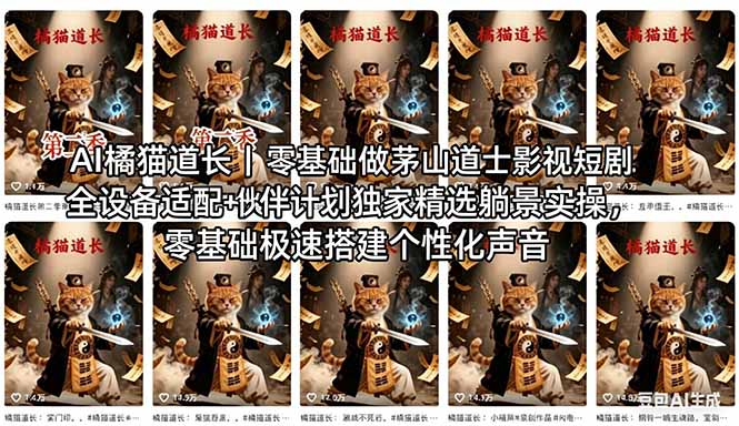 AI橘猫道长茅山道士短剧教程｜零基础傻瓜式操作，AI一键生成古风玄幻爆款短视频快速变现-大象聊项目
