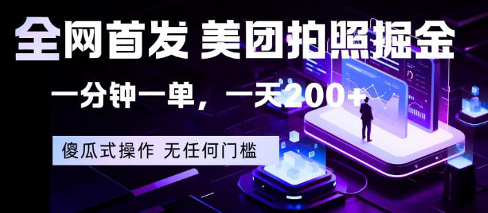 全网首发，美团拍照掘金，一分钟一单，一天200+，一部手机即可，无任何门槛【揭秘】-大象聊项目